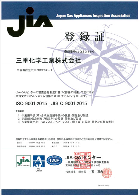 ISO9001（品質マネジメントシステム）認証取得　登録書