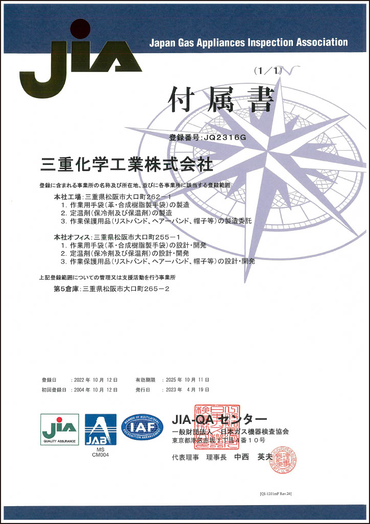 ISO9001（品質マネジメントシステム）認証取得　付属書