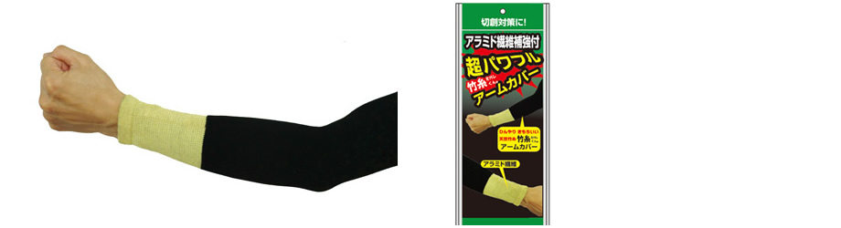 竹糸くん・アームカバー|竹由来のレーヨン糸で作った作業快適グッズ