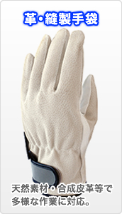 作業用手袋 |作業用手袋は三重化学工業のミエローブ