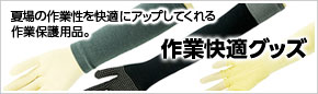 作業快適グッズ