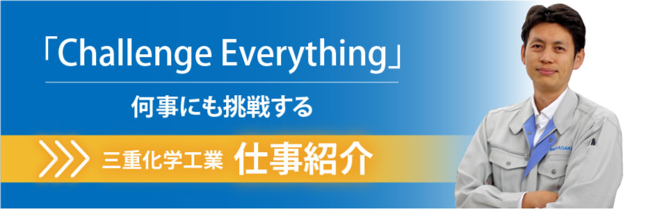 「Recreate a company」会社を再創造する 三重化学工業の仕事紹介