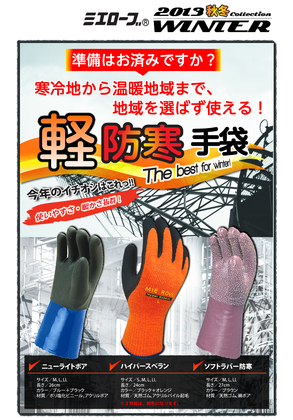 ミエローブ2013秋冬コレクション　寒冷地から温暖地域まで地域を選ばず使える軽防寒手袋