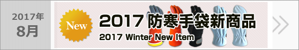 NEW!ミエローブ2017防寒手袋新製品をご紹介します！