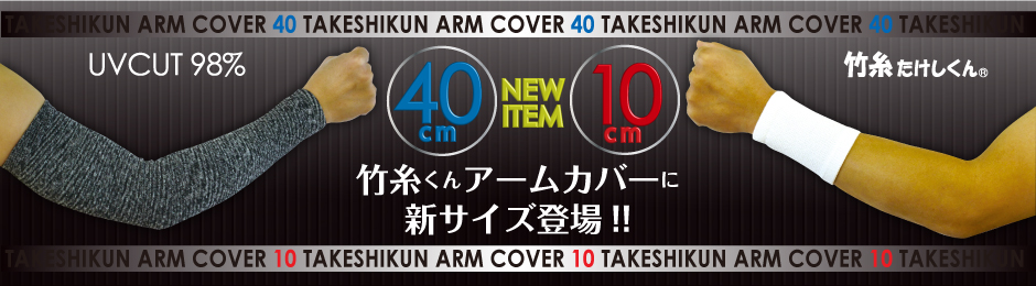 竹糸くんのアームカバー「ARM COVER 10」「ARM COVER 40」をご紹介します