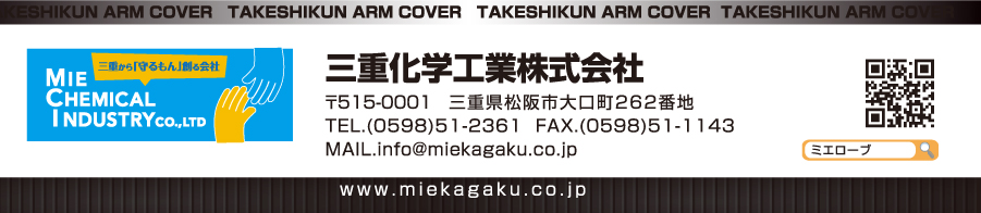 三重から「守るもん」創る会社 三重化学工業株式会社