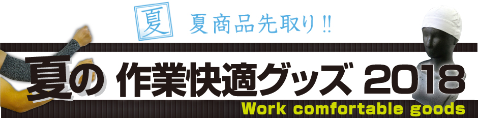 2018年おススメ夏の作業快適グッズ