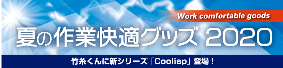 夏の作業快適グッズ2020-竹糸くんに新シリーズ『Coolisp』登場！