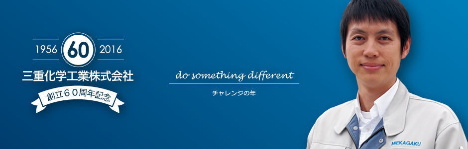 チャレンジの年