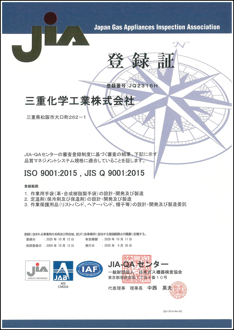ISO9001（品質マネジメントシステム）認証取得　登録書