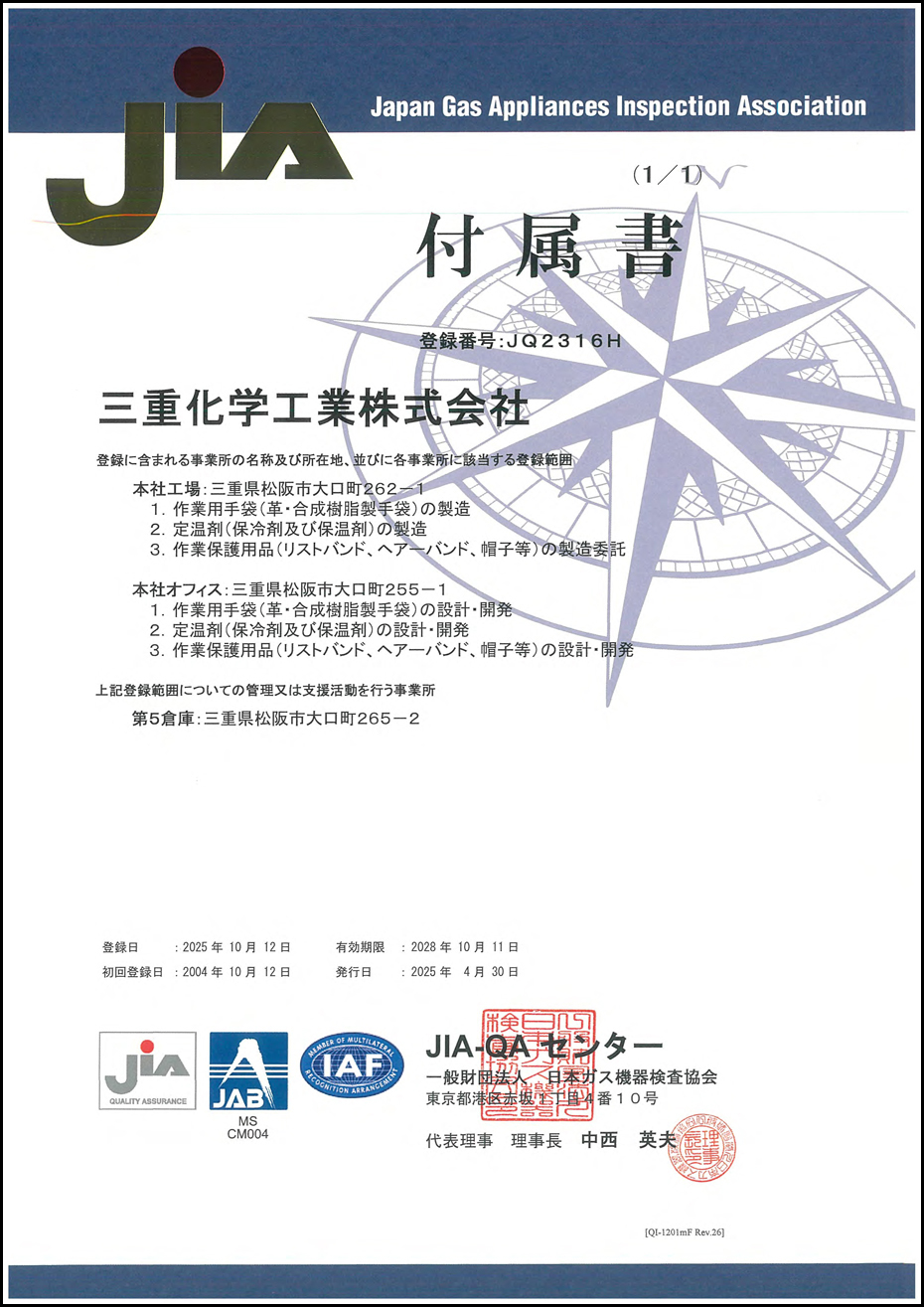 ISO9001（品質マネジメントシステム）認証取得　付属書