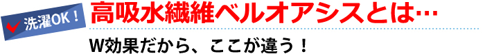 高吸水繊維ベルオアシス使用!