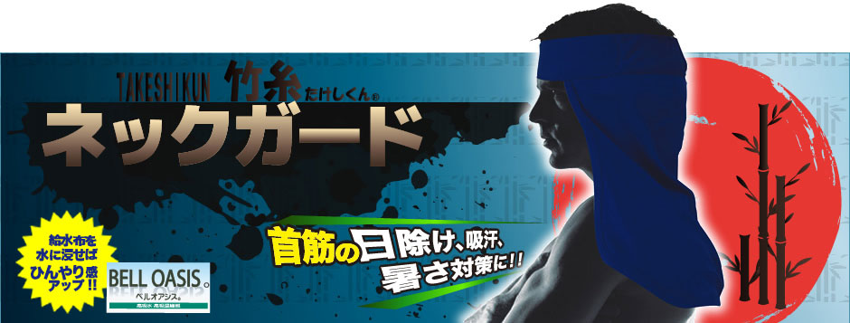 ネックガード