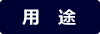 用途
