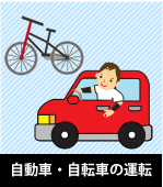 自動者・自転車の運転に