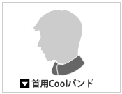 首用COOLバンド