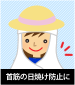 屋外での作業に
