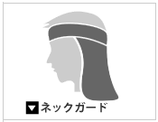 ネックガード