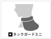 ネックガードミニ