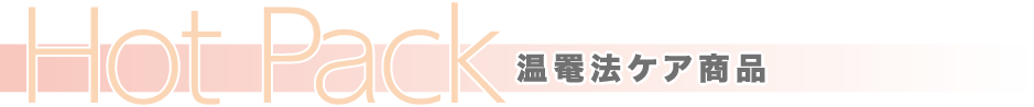 温罨法ケア商品