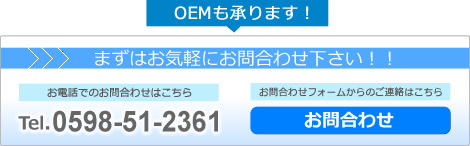 OEMも承ります！お気軽にお問合わせ下さい！