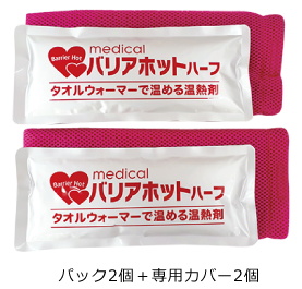 バリアホットハーフ