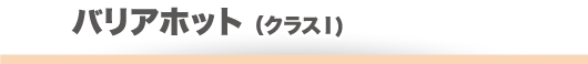 バリアホット
