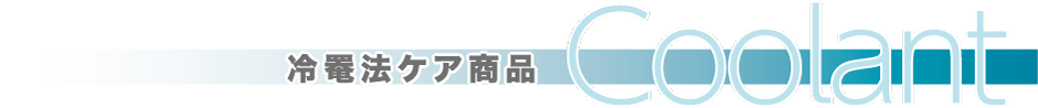 冷罨法ケア商品