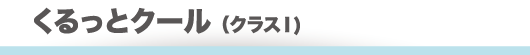 くるっとクール
