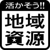 地域資源