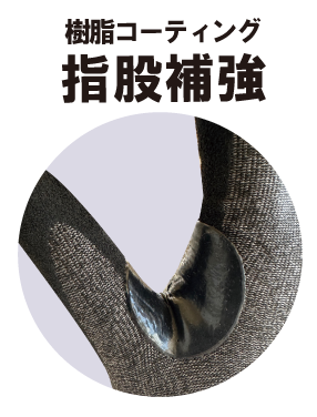 樹脂コーティング指股補強
