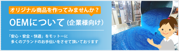 OEMについて
