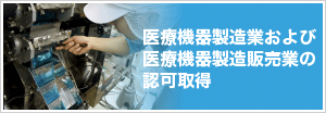 医療機器製造業および医療機器製造販売業の認可取得