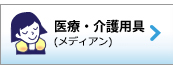 医療・介護用具　[冷却・温熱]