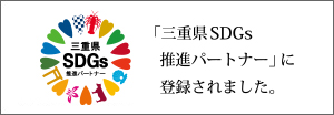 三重県SDGｓ推進パートナーに登録されました