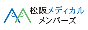 松阪メディカルメンバーズ