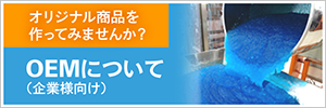 OEMについて（企業様向け）