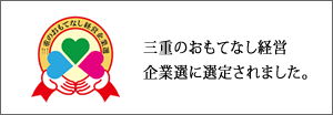 三重のおもてなし経営企業選に選定されました