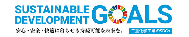 安心・安全・快適に暮らせる持続可能な未来を。三重化学工業のSDGs 