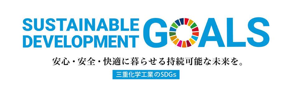 安心・安全・快適に暮らせる持続可能な未来を。三重化学工業のSDGs