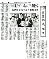 2020.11.19　夕刊三重　中小企業庁「はばたく中小企業・小規模事業者300社」