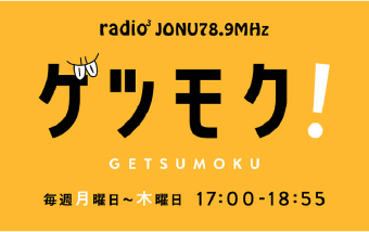 2024.03.11　ゲツモク！