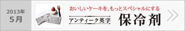 アンティーク英字保冷剤