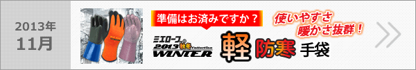 ミエローブ2013秋冬コレクション　寒冷地から温暖地域まで地域を選ばず使える軽防寒手袋