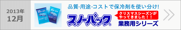 スノーパック。品質・用途・コストで保冷剤を使い分け。