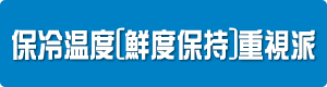 保冷温度[鮮度保持]重視派