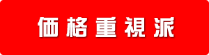 価格重視派