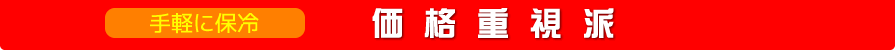 価格重視派