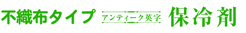 不織布タイプアンティーク英字保冷剤