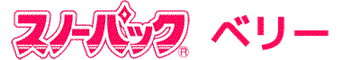 スノーパックベリー